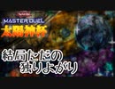 【遊戯王マスターデュエル】アリアルさんのオッドアイズ奮闘記 ～虚構のエンタメデュエル～【CoeFont実況】