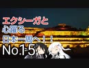 〜エクシーガと心躍る日本一周へ！！No.15〜佐渡島編