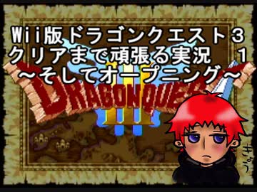 【DQ3】ドラゴンクエスト３　クリアまで頑張る実況１　～そしてオープニング～【Wii版】