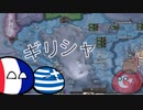 【hoi4】ギリシャの美しい領土、メガリ・イデア