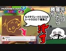 【先1位獲ったら勝ち】もうすぐでレート9000とか言って調子こいてるやつがいるからレート5000代の雑魚がシバく【マリオカート８DX】