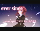 【カバー】ever since（covered by KAZUKI＋ feat. 夏色花梨）【SAYAKA】【神田沙也加】