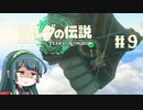 【ゼルダの伝説】ブレワイ大好きなずん子がティアキン初見プレイ Part9【VOICEROID実況】