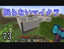 【Minecraft】 眠らないマイクラ 073 書庫建設 壁作りの継続 【声無プレイ】