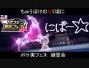 ひぐらし統一で挑むポケ実フェス　練習会編