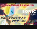 【独言実況】ソニック３０周年を鈍足で追いかける　ソニックフロンティア アナザーストーリー編－４２【ネタバレ注意】