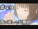 【実況】BLUE REFLECTION TIE/帝をやってみる。#43(ネタバレあり)