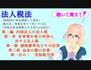 法人税法　第二編内国法人の法人税　第一章各事業年度の所得に対する法人税　第一節課税標準及びその計算　第三款益金の額の計算　第一目の二受取配当等を『桜乃そら』さんが音読します。令和五年十一月二十九日改正