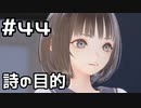 【実況】BLUE REFLECTION TIE/帝をやってみる。#44(ネタバレあり)