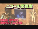 【生声実況】ニコールに起きたこと【DEAD SPACE 実況プレイ part30】