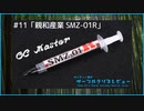 親和産業「SMZ-01R」｜サンディー葵のサーマルグリスレビュー ＃11