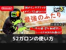 52ガロンの使い方【スプラトゥーン3】