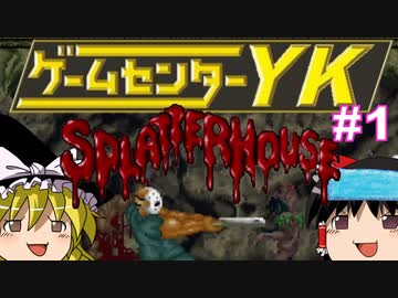 【ゲームセンターYK ゆっくり課長の挑戦 】スプラッターハウスに挑戦 Part1