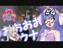 【APEX】レヴ専ウナちゃん＃４【VOICEROID実況】