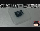 ゆっくりと一緒にSCPを紹介したい！その187【SCP】