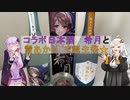 コラボ日本酒 希月と 雪あかり で誕生祭★【結月ゆかり・紲星あかり生誕祭2023】腹ペコあかりちゃんは飯テロしたい☆ Part11