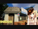【NOSTALGIC TRAIN】弦巻懐古録 六巻～よそ者とスイカ～（VOICEROID 弦巻マキ実況）
