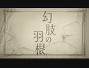幻肢の羽根／四国めたん