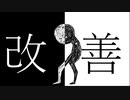改善/ゲキヤクβ・花奏かのんβ