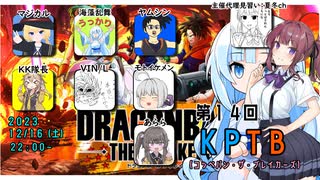 【DBTB】第１４回ＫＰＴＢ初戦で虐待されない主催百合【花梨・千冬実況】