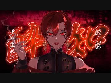 【原キー・オリジナルMV】酔いどれ知らず / Kanaria 歌ってみた 【呟崎桜花】