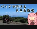 本当にゆっくりな日本一周ツーリング23日目前半【小笠原諸島】【ゆっくりVOICEROID車載】