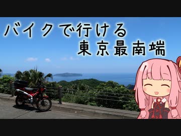 本当にゆっくりな日本一周ツーリング23日目前半【小笠原諸島】【ゆっくりVOICEROID車載】