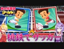 【桃鉄ワールド】桃鉄縛りガチ勢が100年楽しみ尽くす　part68【結月ゆかり実況プレイ】