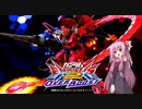 （オバブ）脱パイロット帯！琴葉茜がやる急募固定オーバーブースト（EXVSOB）（ビギナギナⅡ）