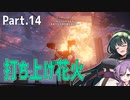【AC6】強化人間と東北ずん子 Part14【執行部隊殲滅、大型ミサイル発射支援】