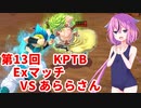 【ドラゴンボールザブレイカーズ】ヒメちゃんの人類殲滅戦 #132 第13回KPTB Exマッチ VS あららさん