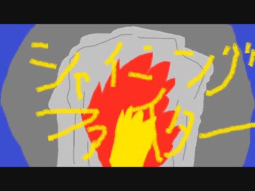 シャイニング☆ファイター/重音テト