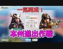 ＜信長の野望・新生PK＞北伐開始！（山中家その5-11話）