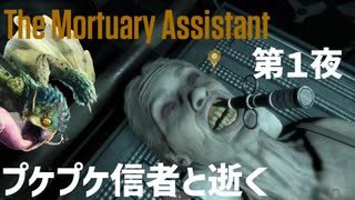 【ホラー枠】プケプケ信者と逝く、「THE MORTUARY ASSISTANT（モータリーアシスタント）」第1夜