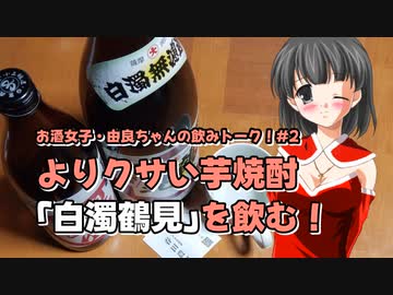 【由良ちゃんの飲みトーク！】#2　よりクサい芋焼酎「白濁鶴見」を飲む！