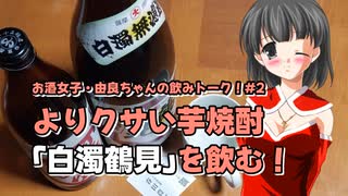 【由良ちゃんの飲みトーク！】#2　よりクサい芋焼酎「白濁鶴見」を飲む！