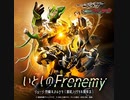 いとしのFrenemy