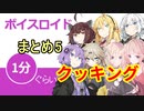ボイスロイド1分ぐらいクッキングまとめ5【VOICEROID劇場】