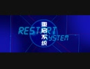 【アニメMV】Restart System / 洛天依（Luo Tianyi）
