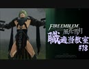 【ゆっくり実況】FE風花雪月 職適当教室Part.18【金鹿EP11 アッシュ・カトリーヌ外伝】