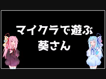 【Minecraft】マイクラ(妄想)で遊ぶ琴葉葵