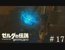 シーカーストーンアップグレードされた【ゼルダの伝説ブレスオブザワイルド】#17