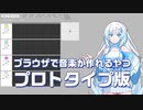 ブラウザで音楽つくれるやつのプロトタイプ版を紹介する雪さん