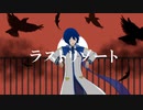 【VOCALOIDカバー】ラストリゾート【KAITO】
