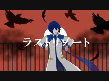 【VOCALOIDカバー】ラストリゾート【KAITO】