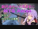 結月ゆかりの気ままにMTGアリーナ #219 グリクシス落魄