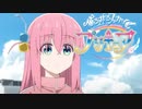 【mad】「ぼっち・ざ・ろっく」のop「青春コンプレックス」と「ひろがるスカイプリキュア 」のop「ひろがる！プリキュア 〜Hero Girls〜」を逆にしてみた。、