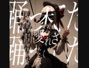 傀儡 / もあい feat.saki