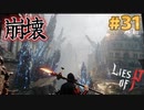【Lies of P】残酷劇ピノキオの世界を攻略実況#31【ソウルライク】