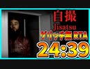 【自撮】廃墟探索RTA 24:39 ver1.03【ゆっくり解説】